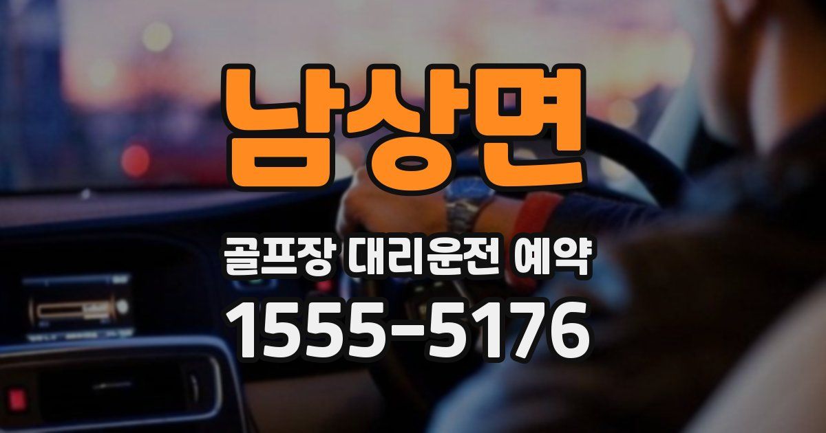 남상면 골프장 대리운전 예약
