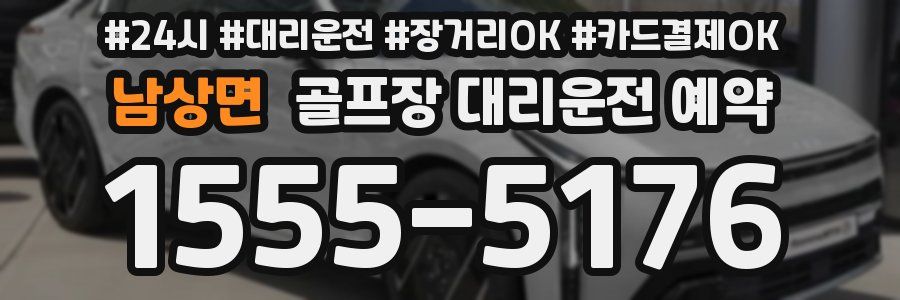 남상면 골프장 대리운전 예약