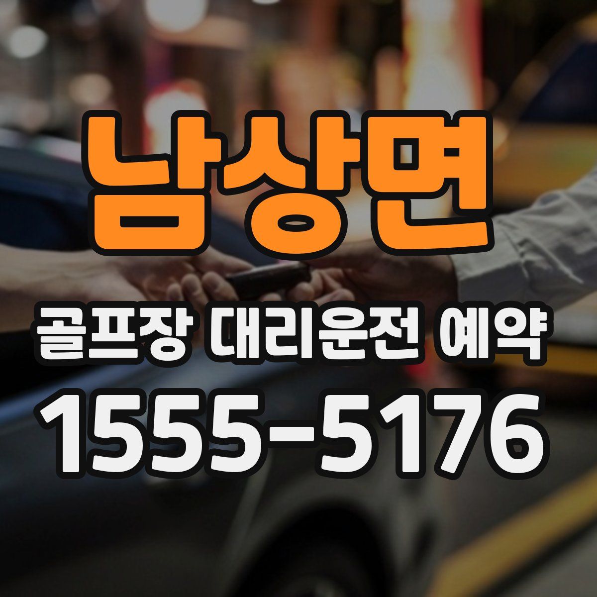 남상면 골프장 대리운전 예약