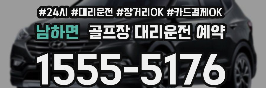 남하면 골프장 대리운전 예약
