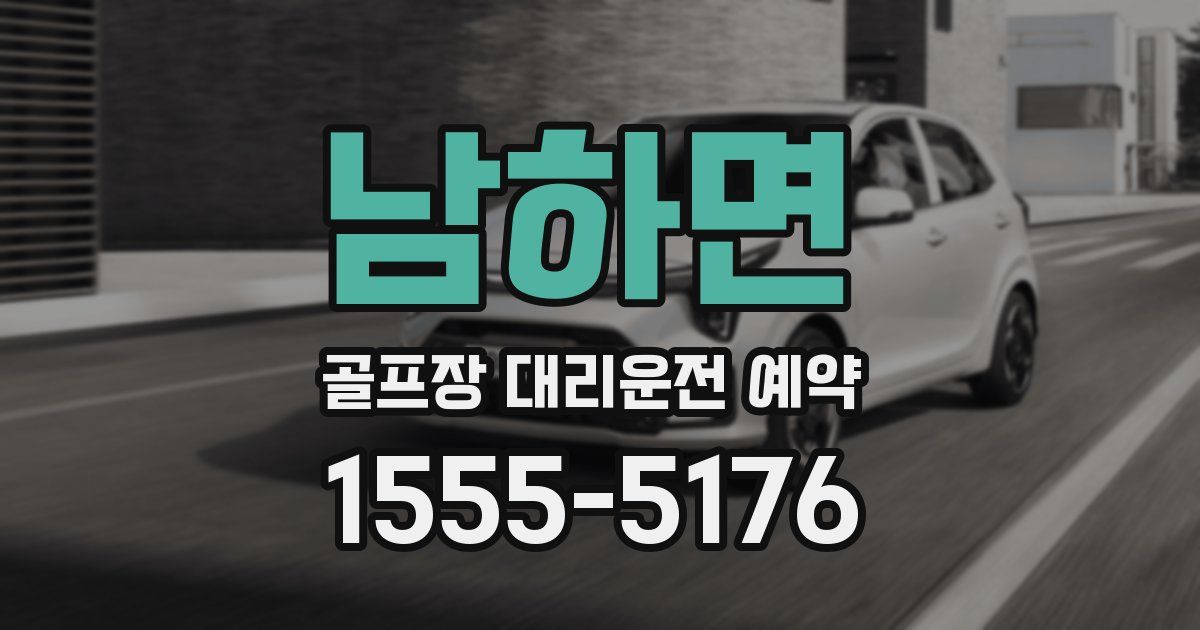 남하면 골프장 대리운전 예약