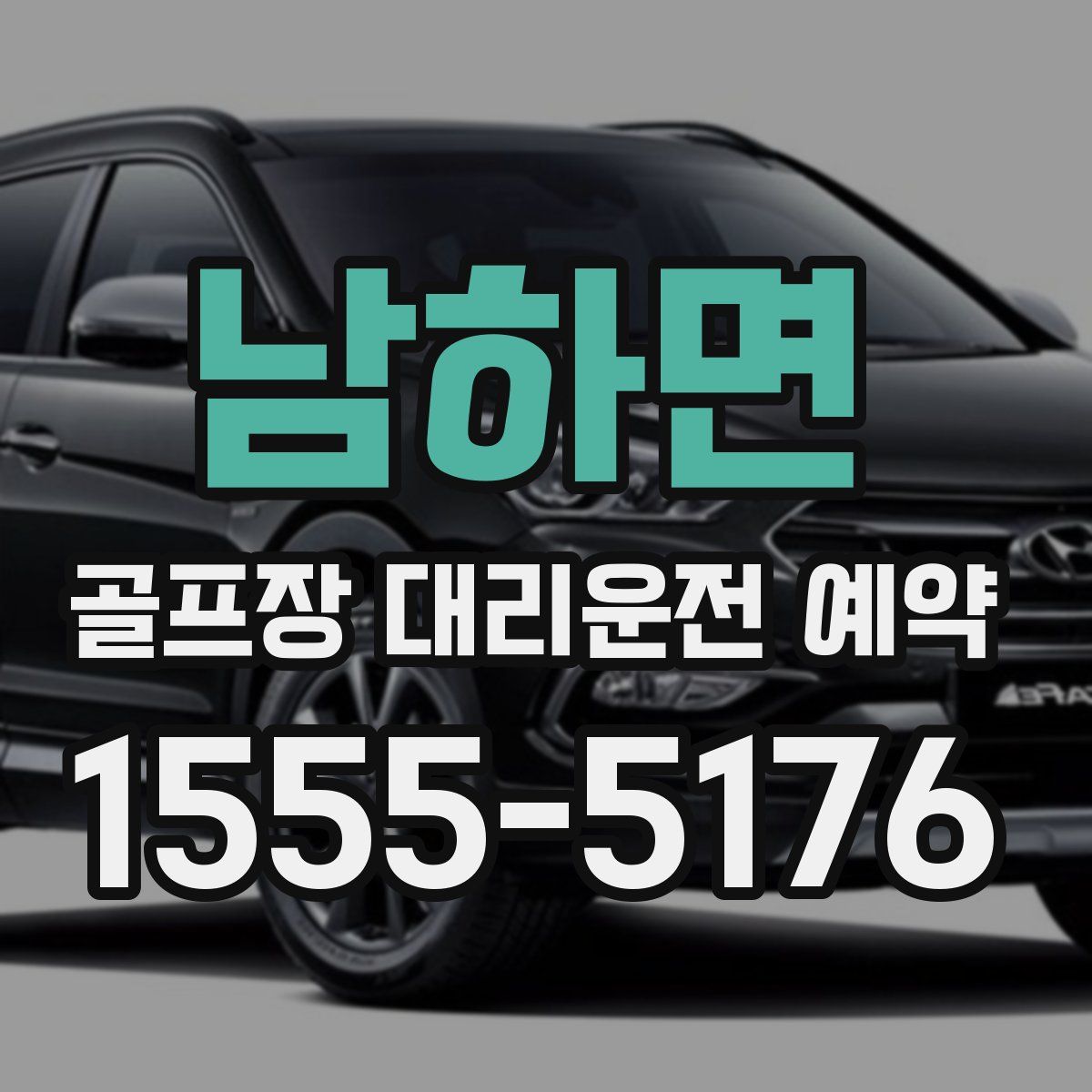 남하면 골프장 대리운전 예약