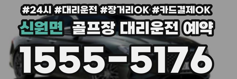 신원면 골프장 대리운전 예약
