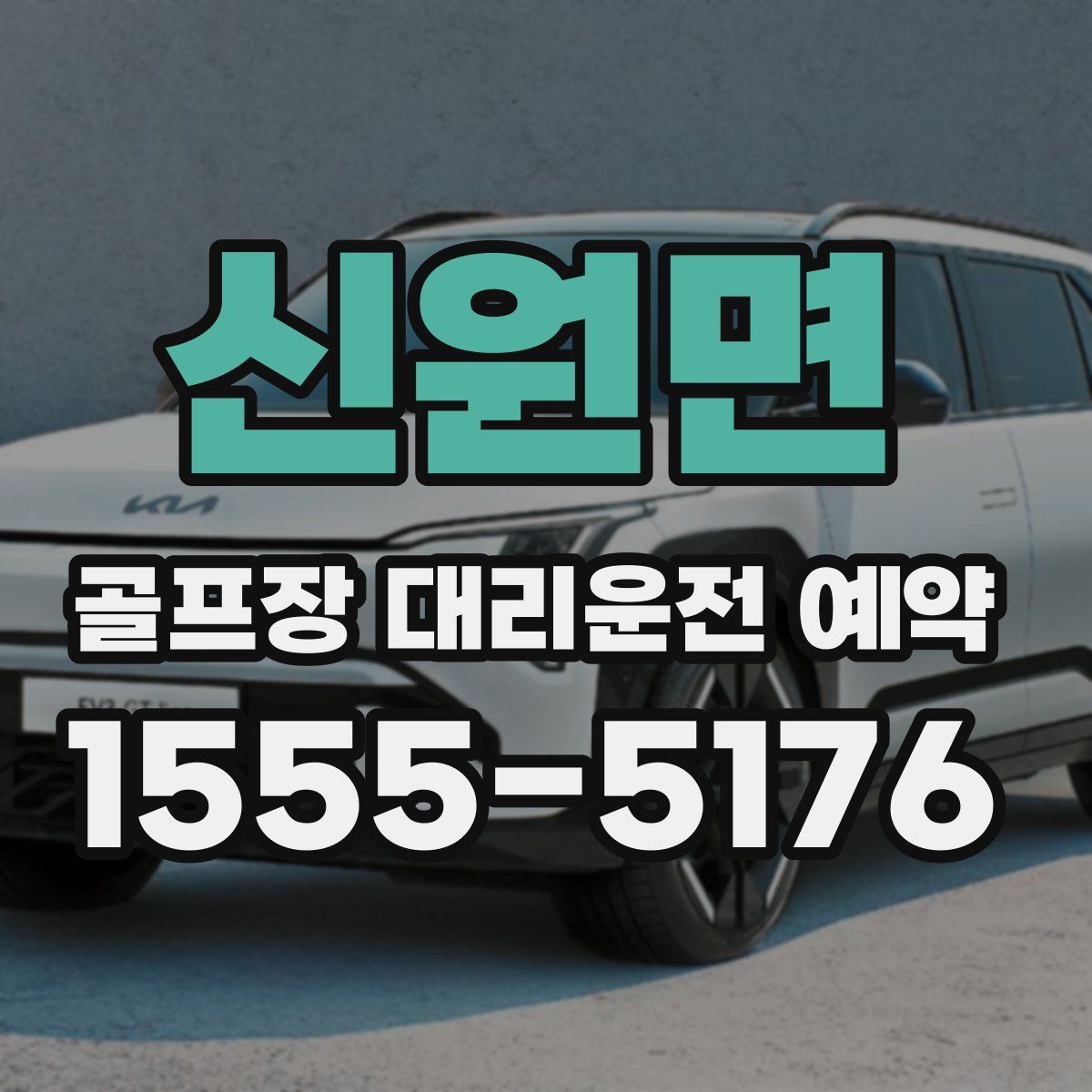 신원면 골프장 대리운전 예약