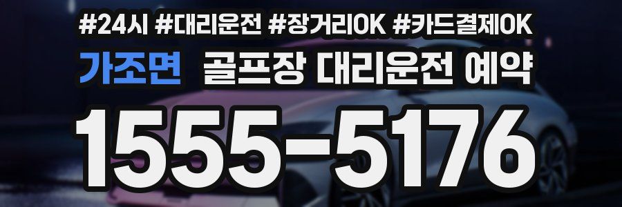 가조면 골프장 대리운전 예약