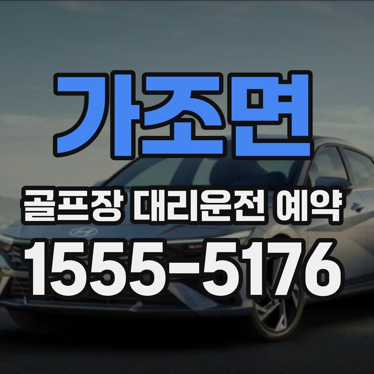 가조면 골프장 대리운전 예약