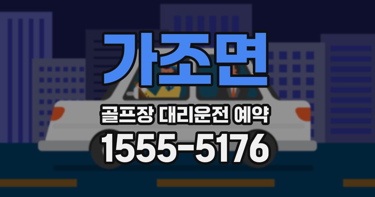 가조면 골프장 대리운전 예약