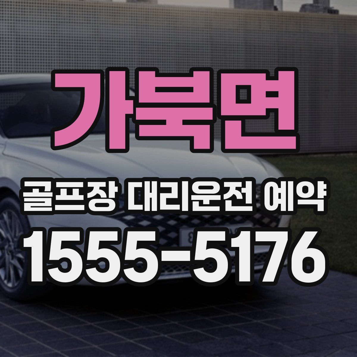 가북면 골프장 대리운전 예약
