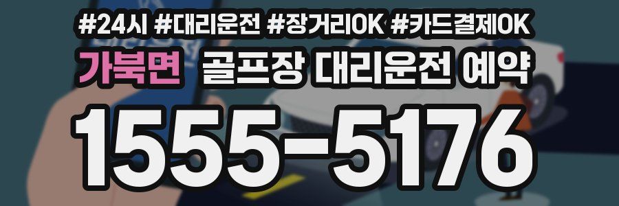 가북면 골프장 대리운전 예약