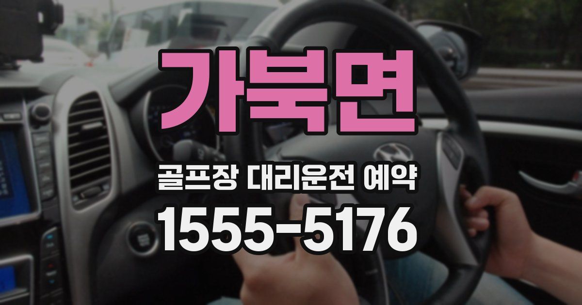 가북면 골프장 대리운전 예약