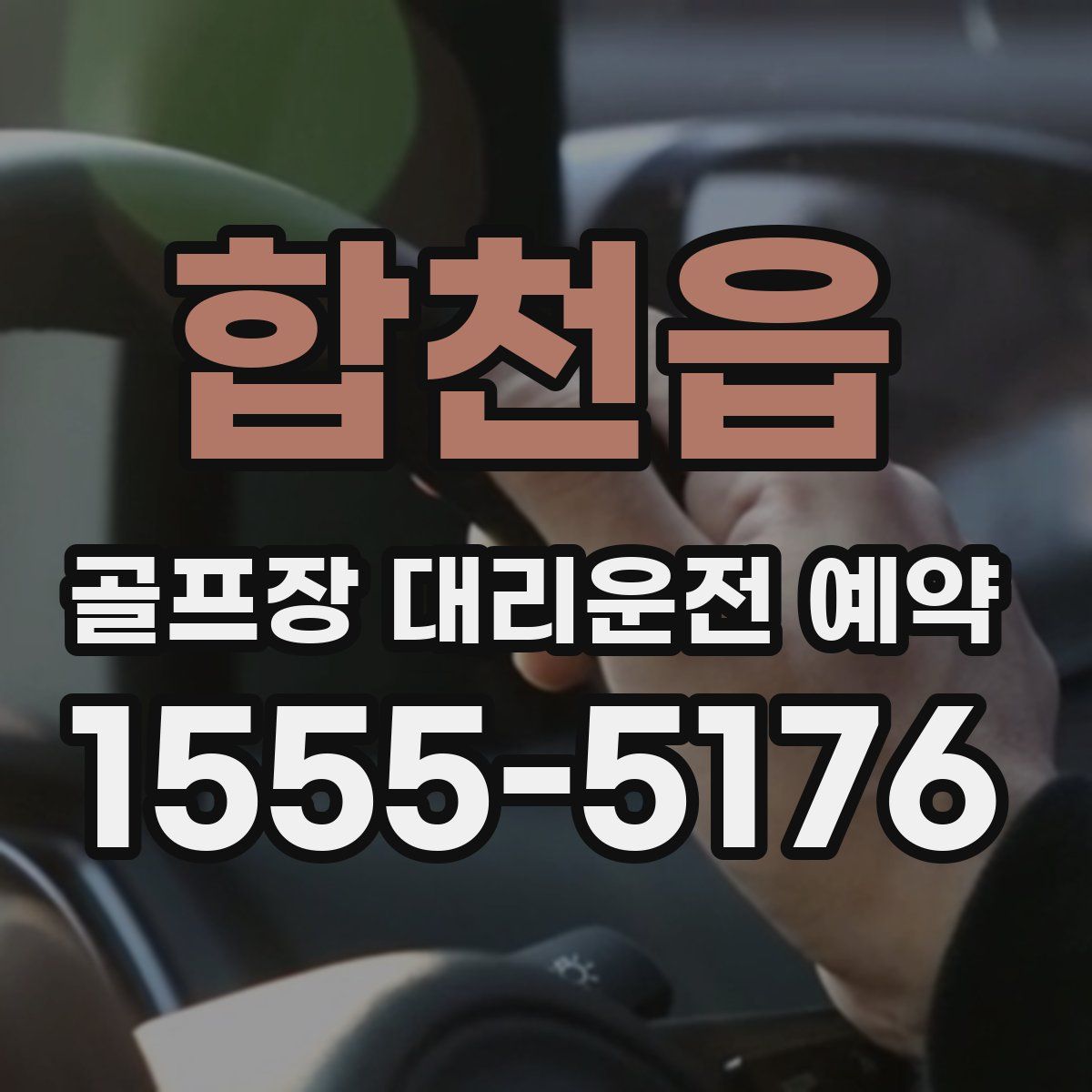 합천읍 골프장 대리운전 예약