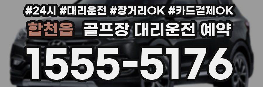 합천읍 골프장 대리운전 예약