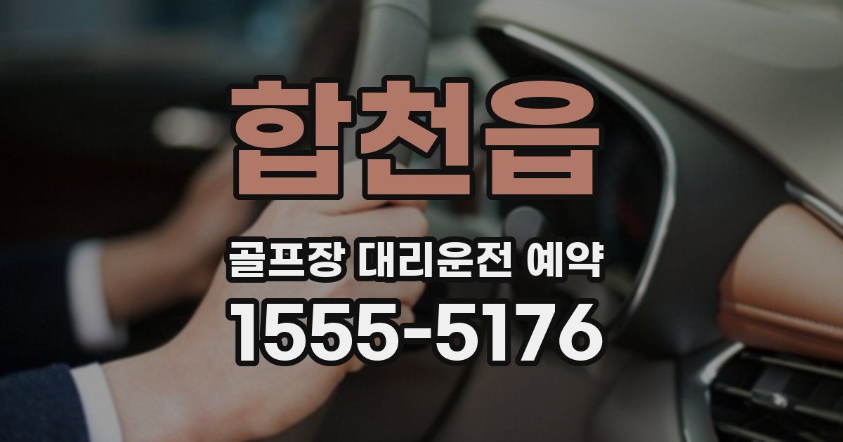 합천읍 골프장 대리운전 예약