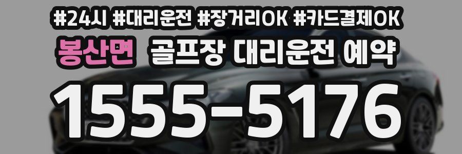 봉산면 골프장 대리운전 예약