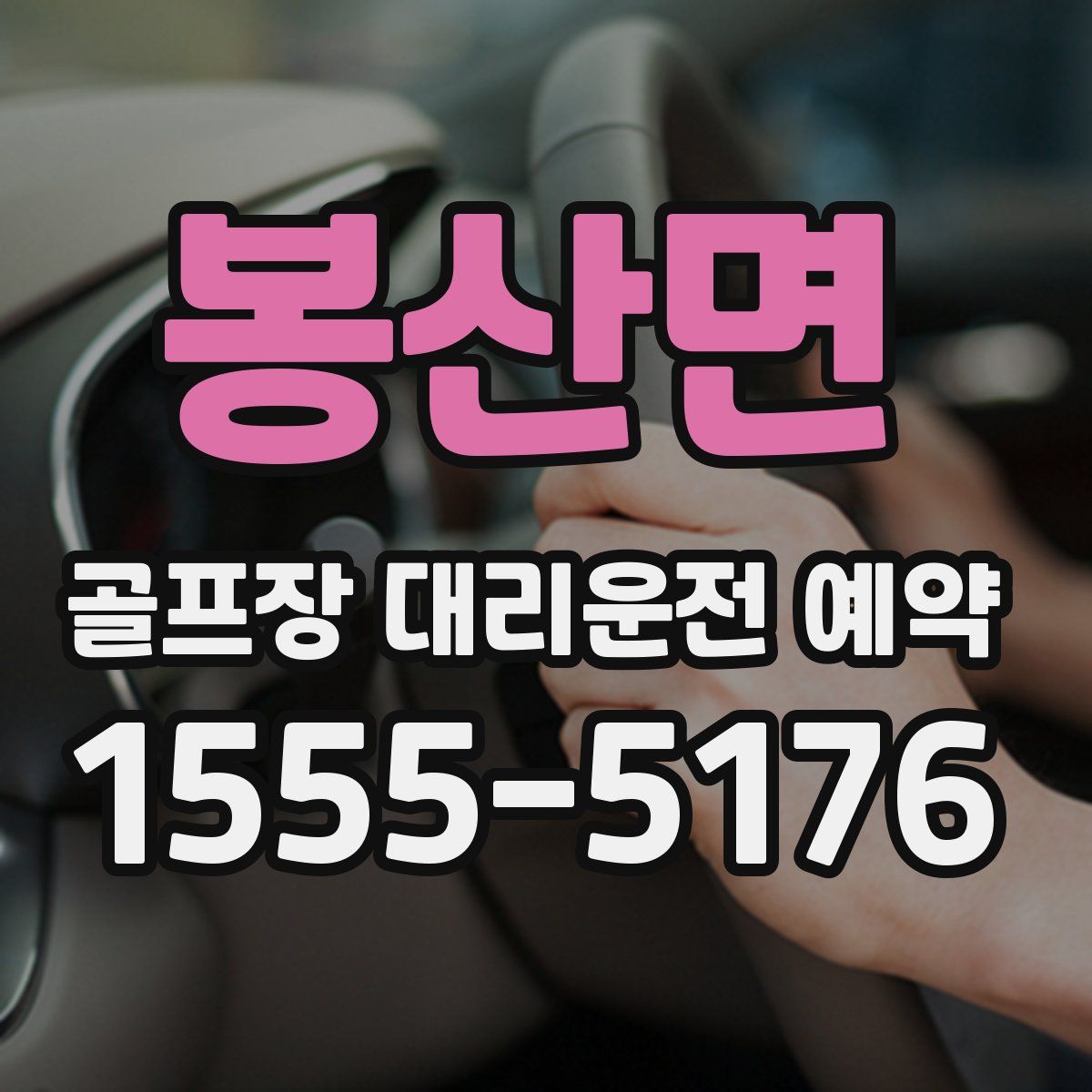 봉산면 골프장 대리운전 예약