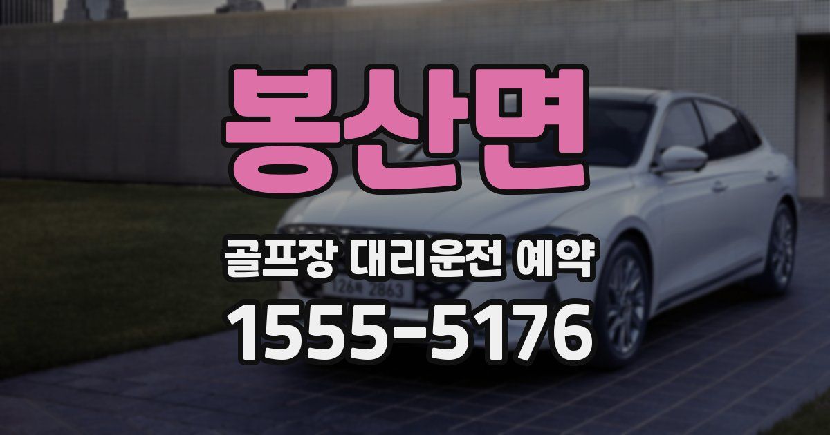봉산면 골프장 대리운전 예약