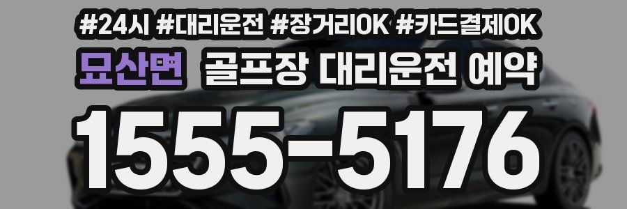 묘산면 골프장 대리운전 예약