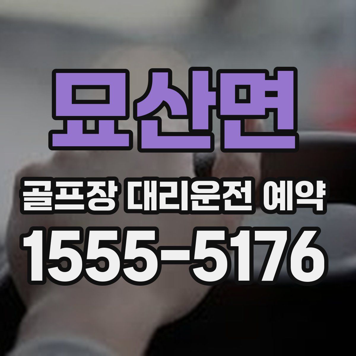 묘산면 골프장 대리운전 예약
