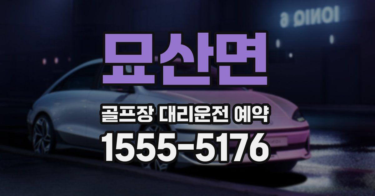 묘산면 골프장 대리운전 예약