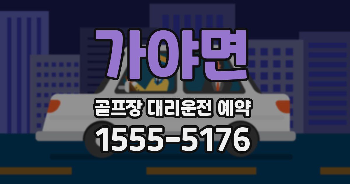 가야면 골프장 대리운전 예약