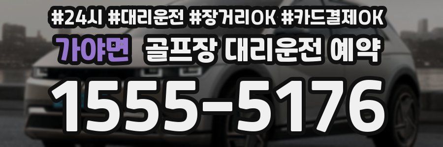 가야면 골프장 대리운전 예약