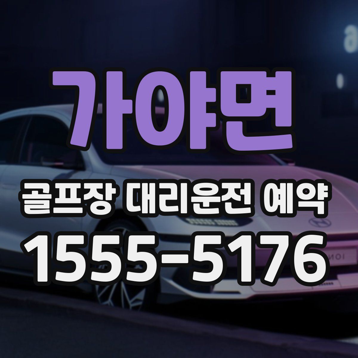 가야면 골프장 대리운전 예약