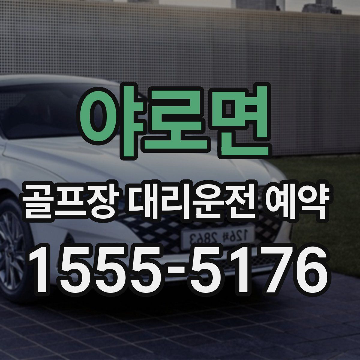 야로면 골프장 대리운전 예약