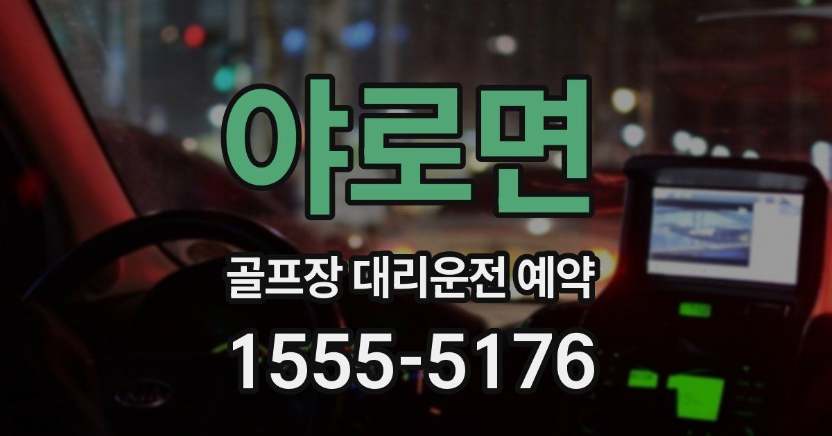 야로면 골프장 대리운전 예약