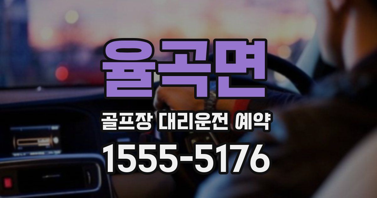 율곡면 골프장 대리운전 예약
