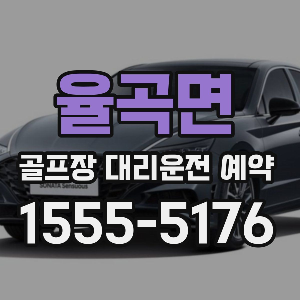 율곡면 골프장 대리운전 예약