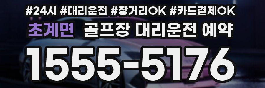 초계면 골프장 대리운전 예약
