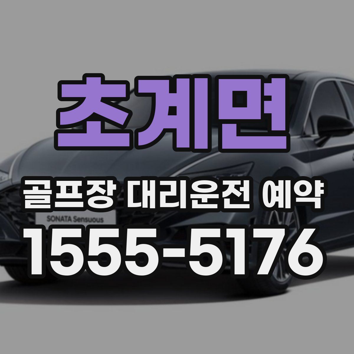 초계면 골프장 대리운전 예약
