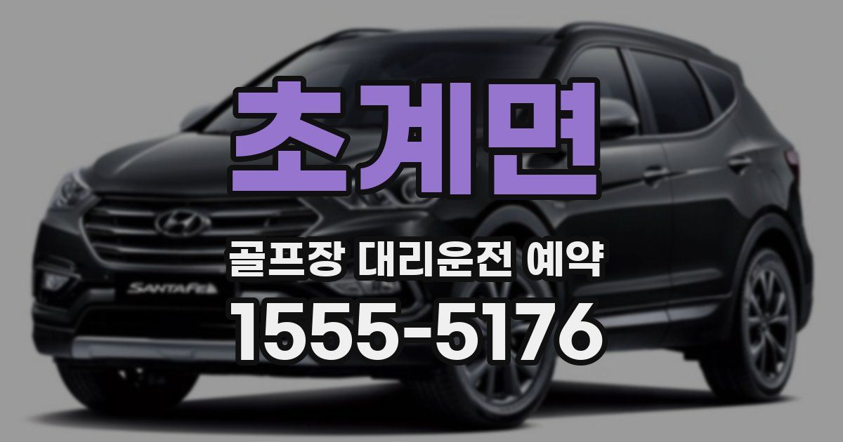 초계면 골프장 대리운전 예약