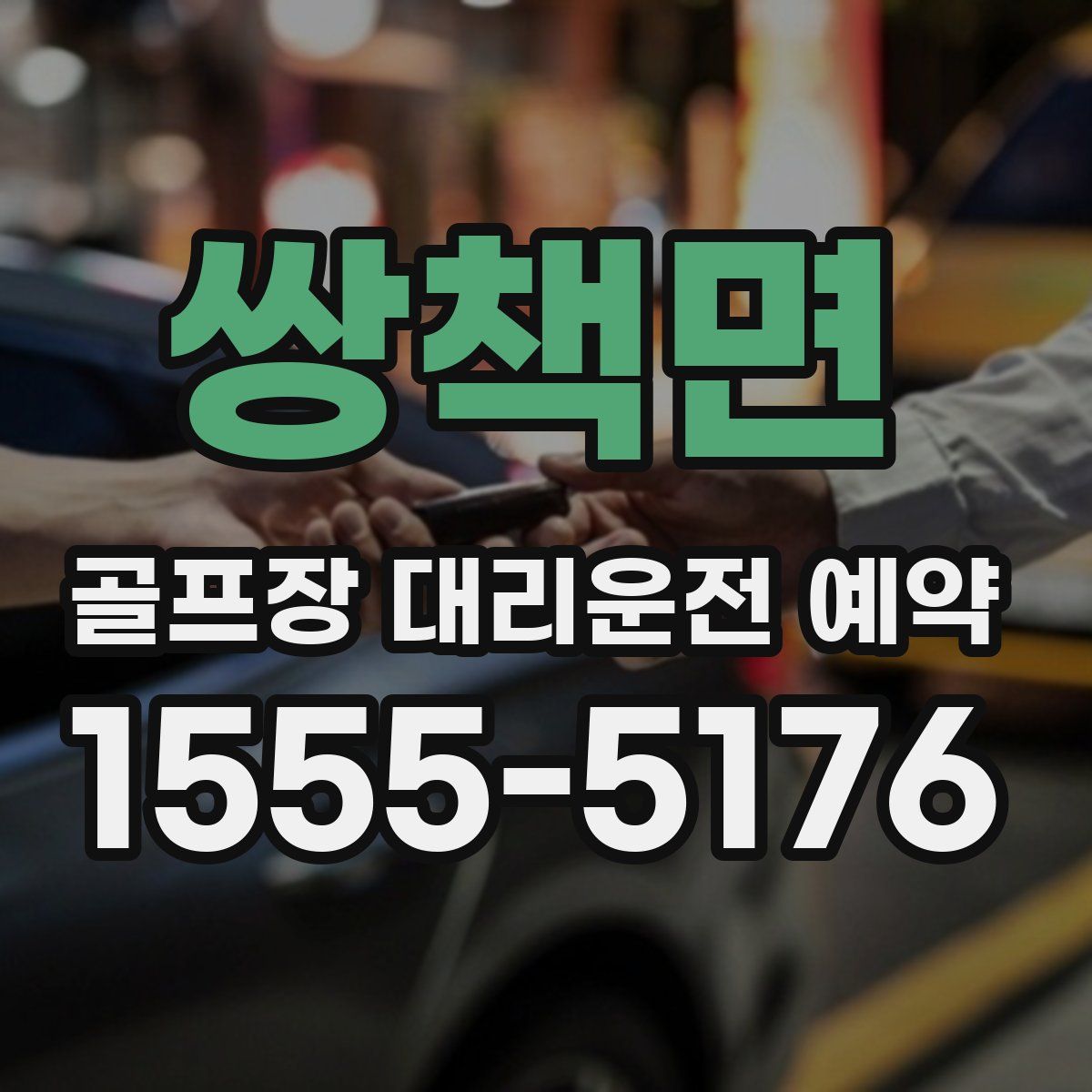 쌍책면 골프장 대리운전 예약