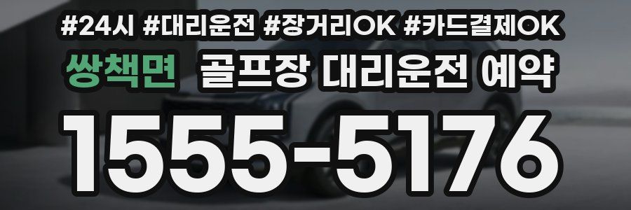쌍책면 골프장 대리운전 예약