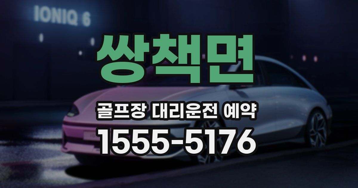 쌍책면 골프장 대리운전 예약