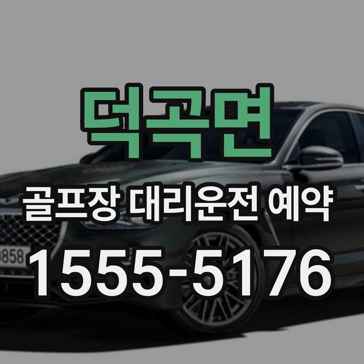 덕곡면 골프장 대리운전 예약