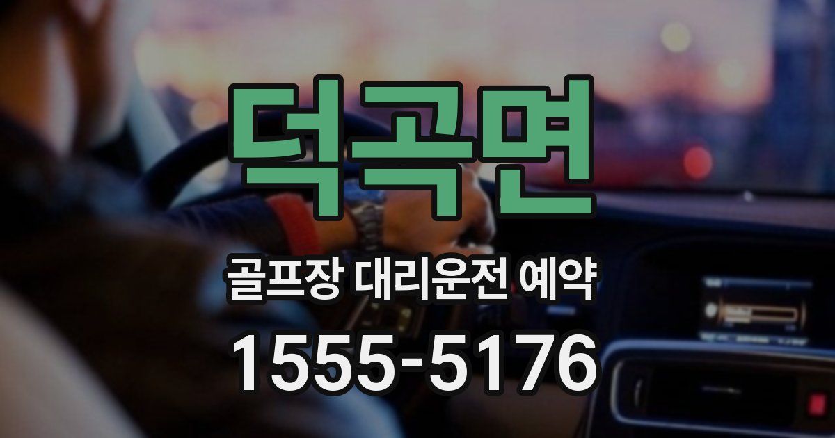 덕곡면 골프장 대리운전 예약