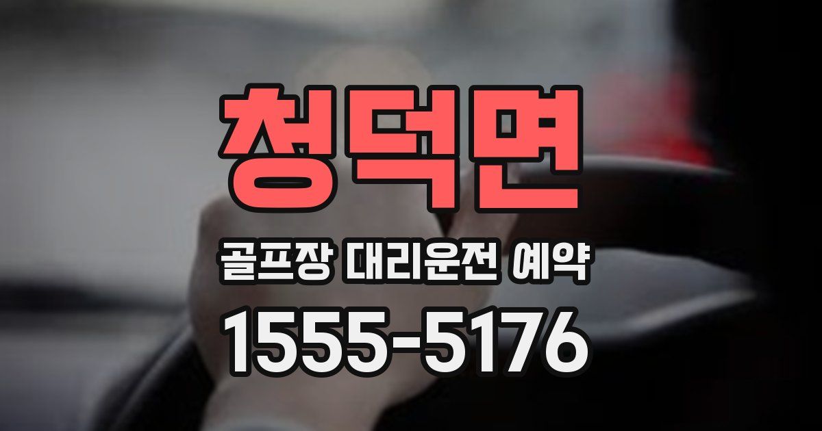 청덕면 골프장 대리운전 예약
