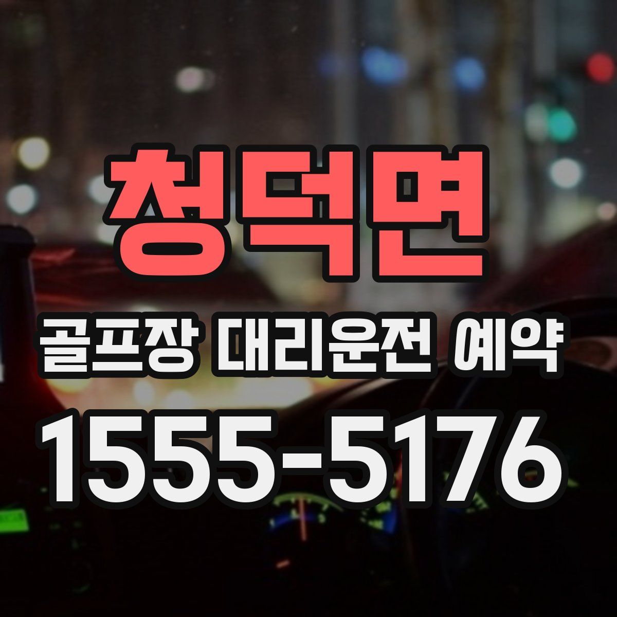 청덕면 골프장 대리운전 예약