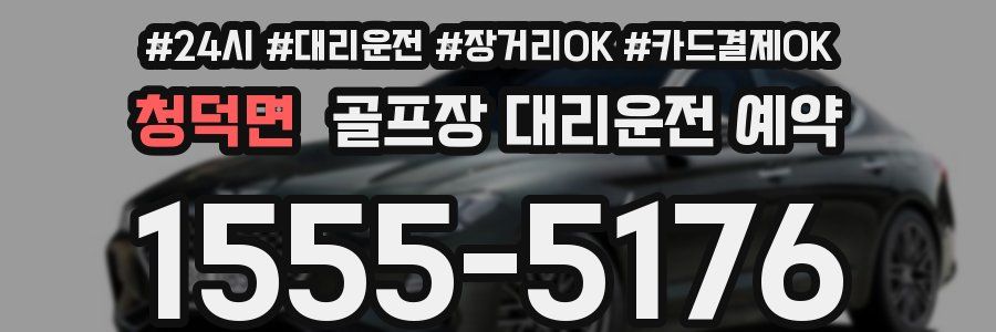 청덕면 골프장 대리운전 예약