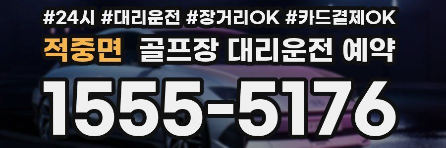 적중면 골프장 대리운전 예약