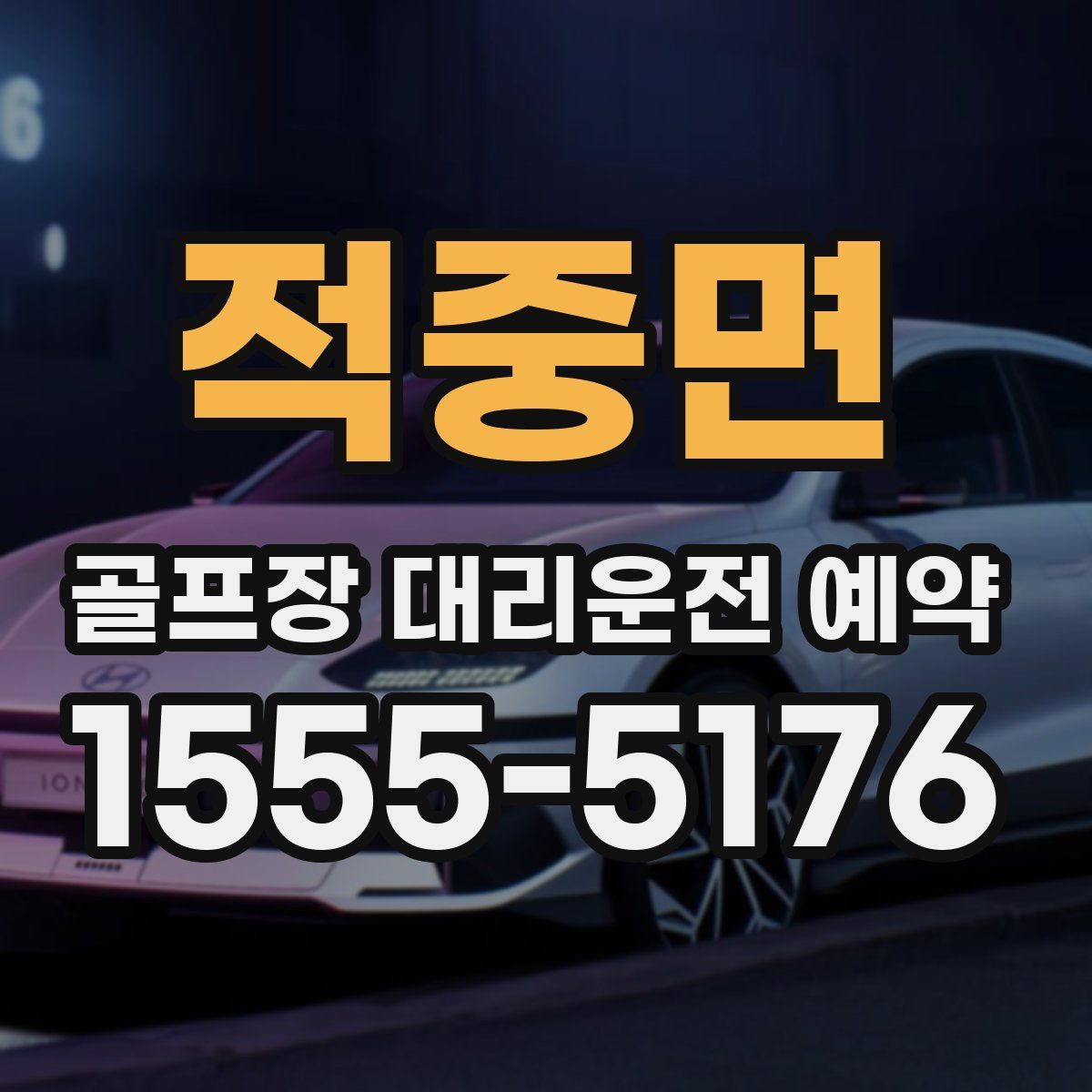 적중면 골프장 대리운전 예약