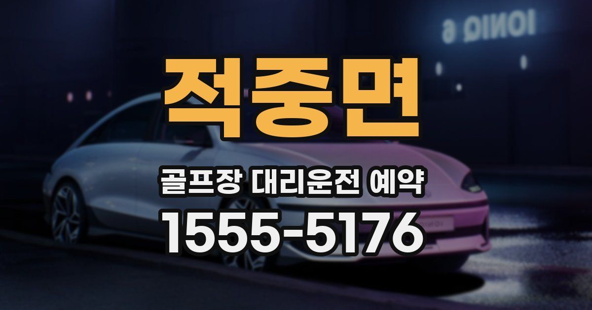 적중면 골프장 대리운전 예약