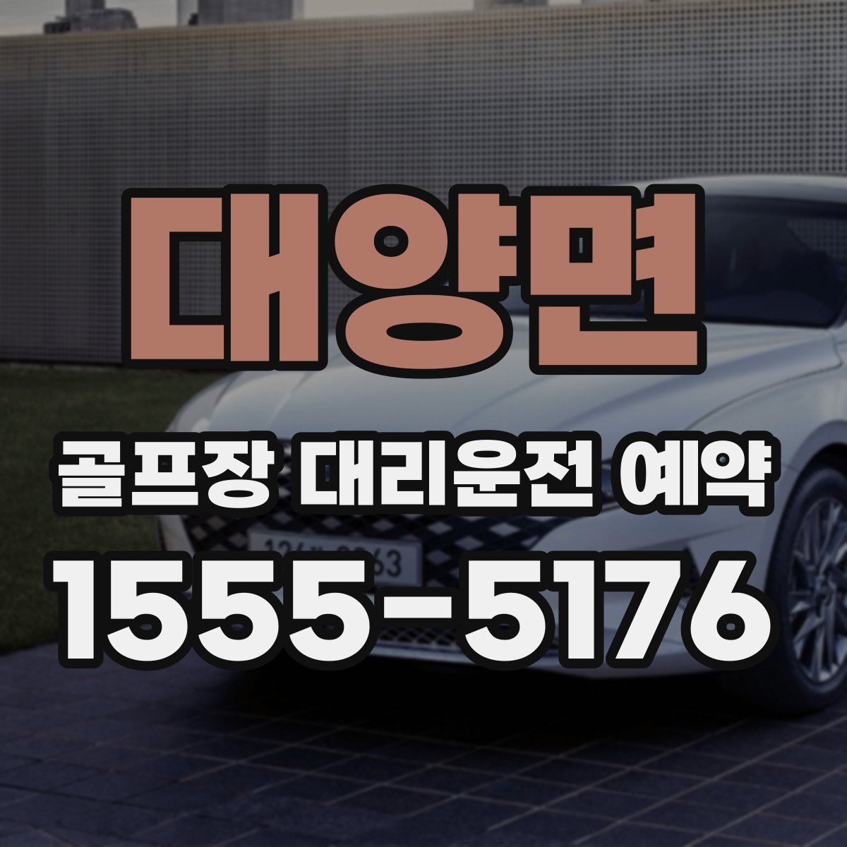대양면 골프장 대리운전 예약