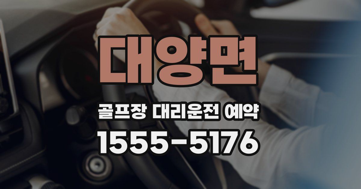 대양면 골프장 대리운전 예약