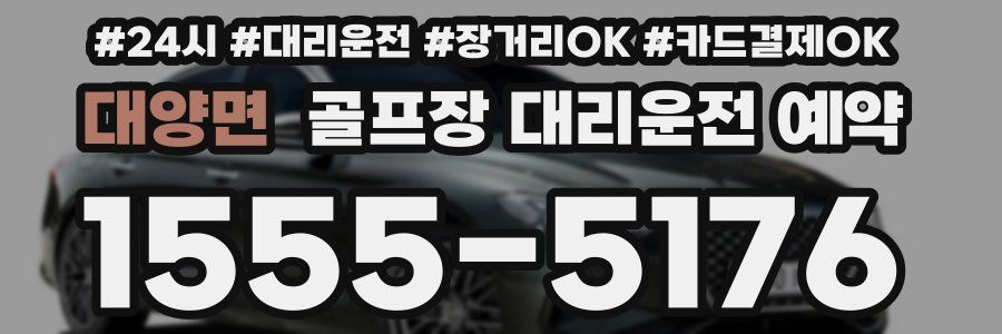 대양면 골프장 대리운전 예약