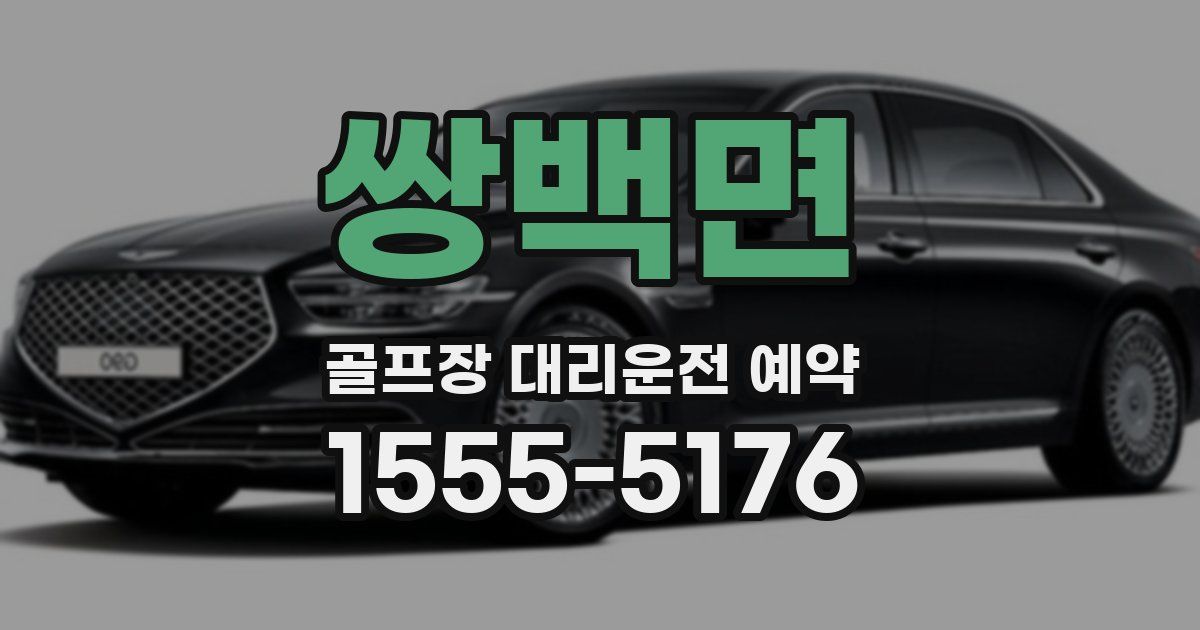 쌍백면 골프장 대리운전 예약
