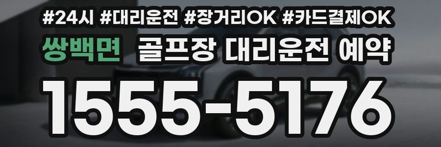 쌍백면 골프장 대리운전 예약