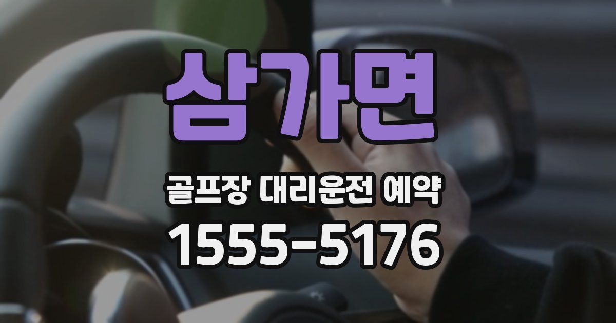 삼가면 골프장 대리운전 예약